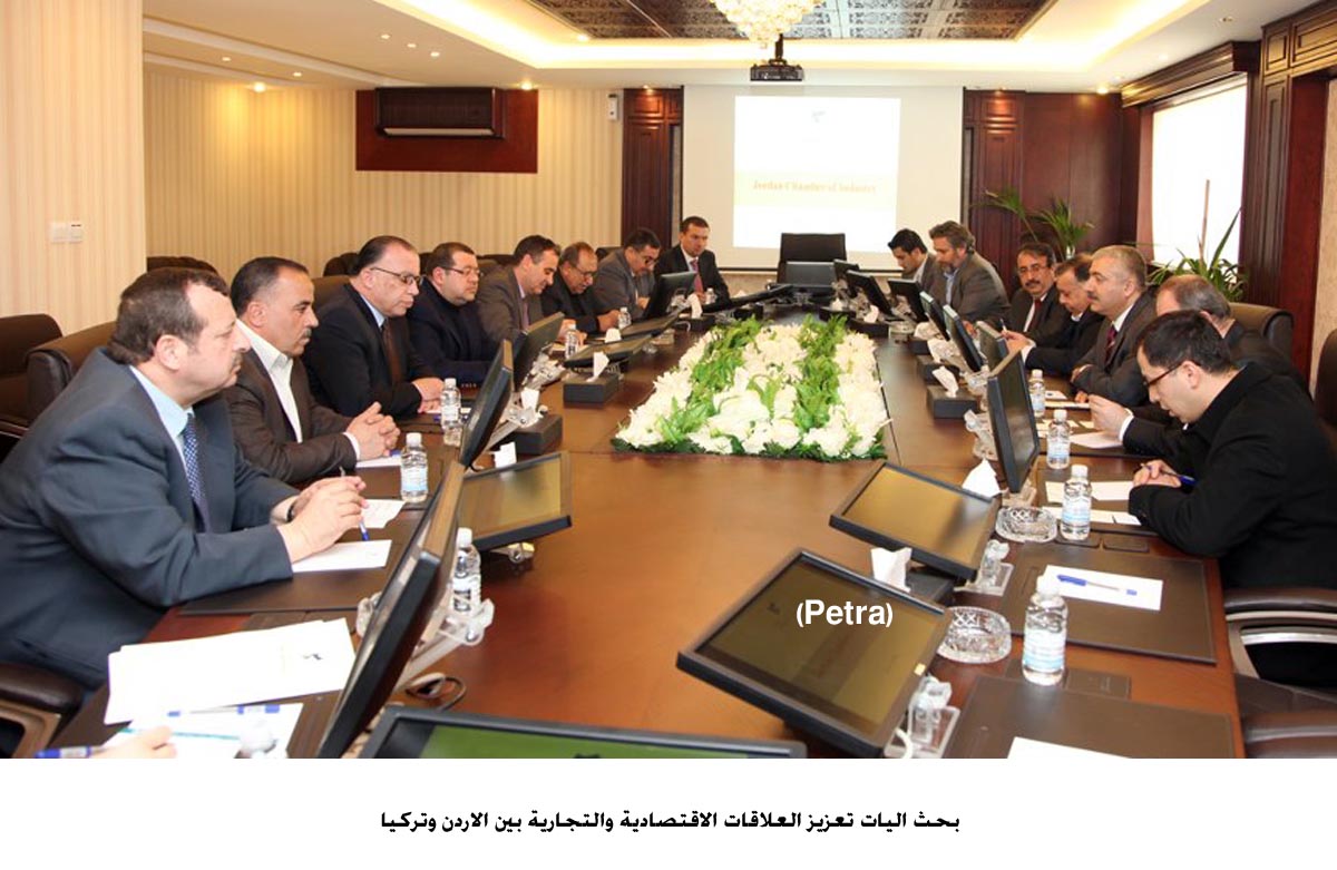 بحث اليات تعزيز العلاقات الاقتصادية والتجارية بين الاردن وتركيا