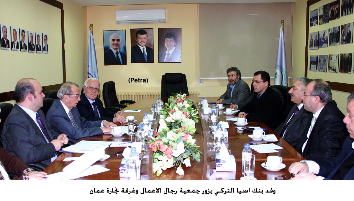 وفد بنك اسيا التركي يزور جمعية رجال الاعمال وغرفة تجارة عمان