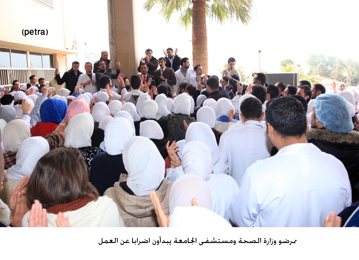 ممرضو وزارة الصحة ومستشفى الجامعة يبدأون اضرابا عن العمل
