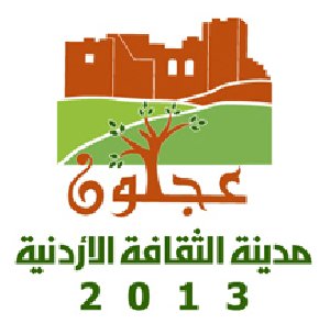 الافتتاح الرسمي لفعاليات عجلون مدينة للثقافة الاردنية الخميس المقبل