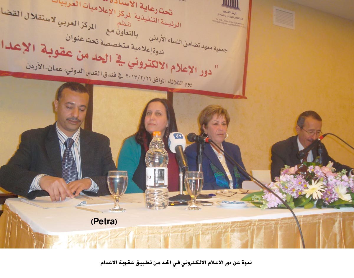 ندوة عن دور الاعلام الالكتروني في الحد من تطبيق عقوبة الاعدام