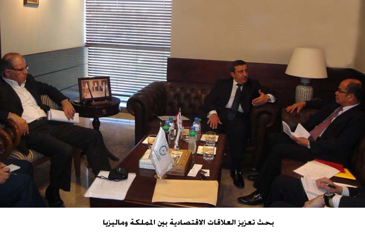 بحث تعزيز العلاقات الاقتصادية بين المملكة وماليزيا