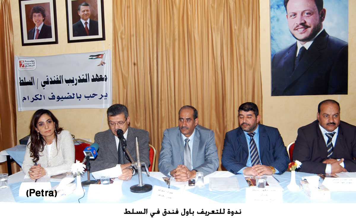 ندوة للتعريف باول فندق في السلط