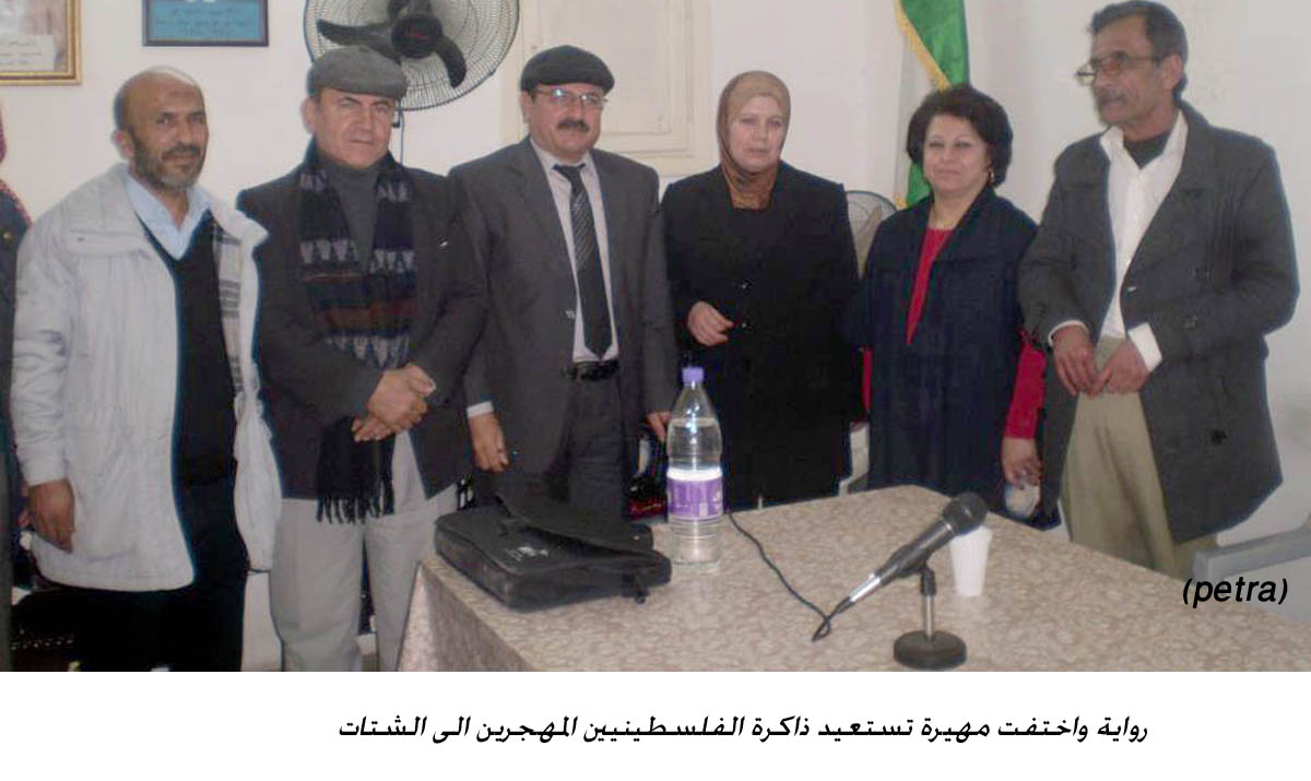 رواية واختفت مهيرة تستعيد ذاكرة الفلسطينيين المهجرين الى الشتات