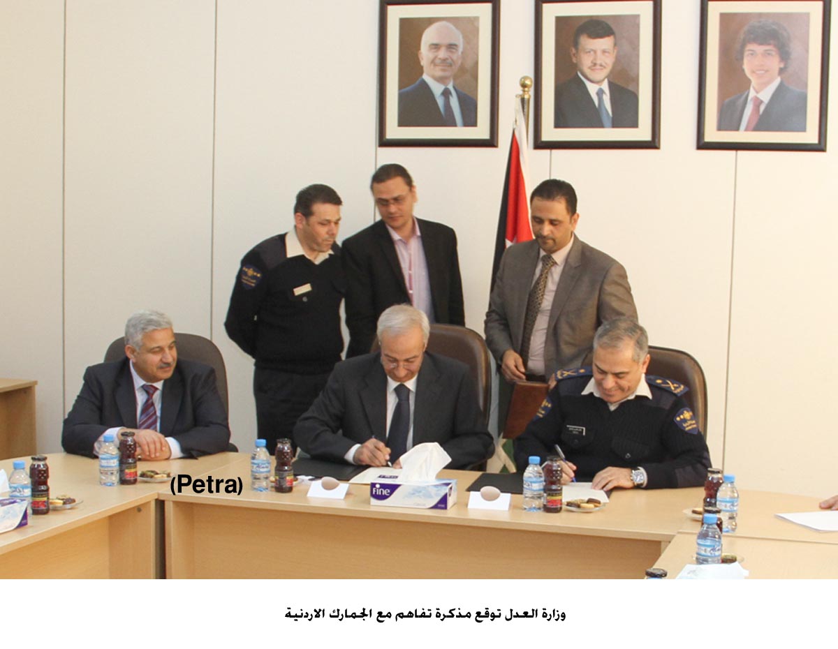 وزارة العدل توقع مذكرة تفاهم مع الجمارك الاردنية