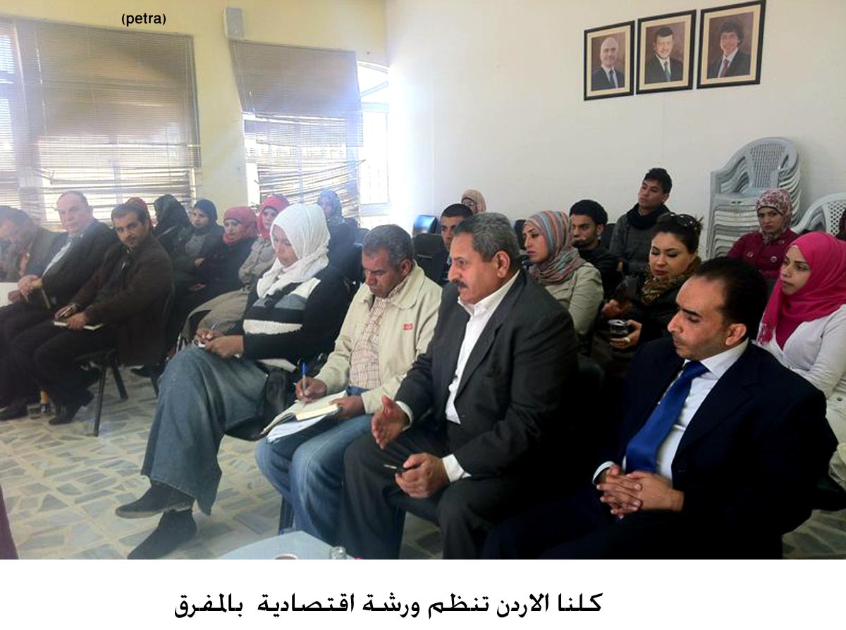 كلنا الاردن تنظم ورشة اقتصادية بالمفرق