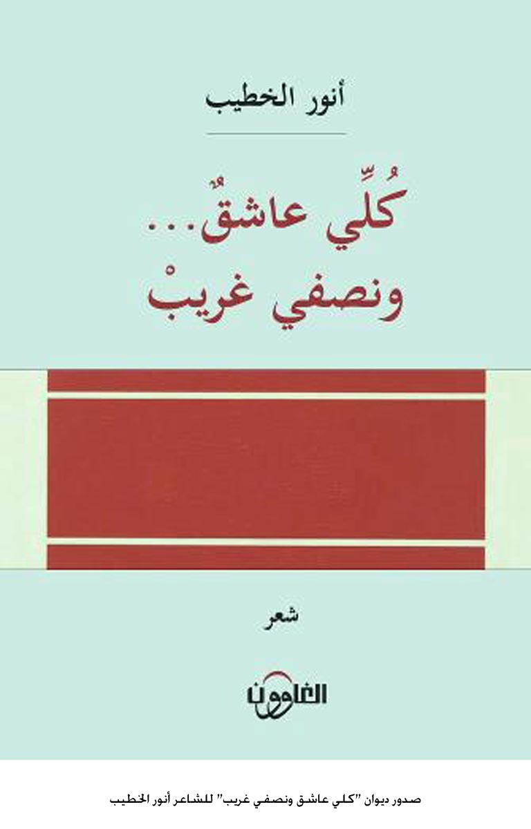 صدور ديوان "كلي عاشق ونصفي غريب" للشاعر أنور الخطيب