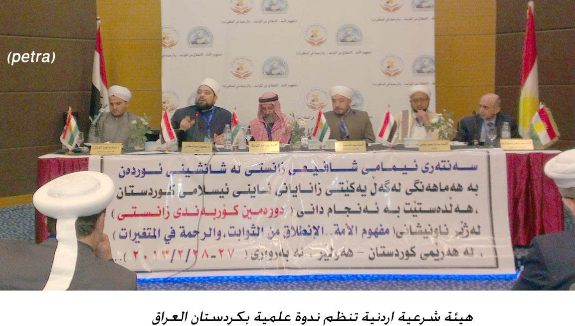 هيئة شرعية اردنية تنظم ندوة علمية بكردستان العراق