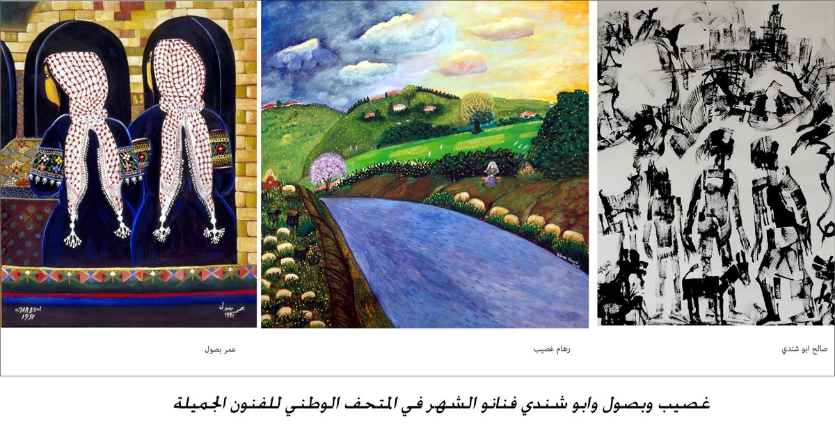 غصيب وبصول وابو شندي فنانو الشهر في المتحف الوطني للفنون الجميلة