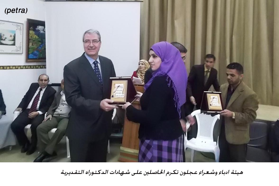 هيئة أدباء وشعراء عجلون تكرم الحاصلين على شهادة الدكتوراه التقديرية