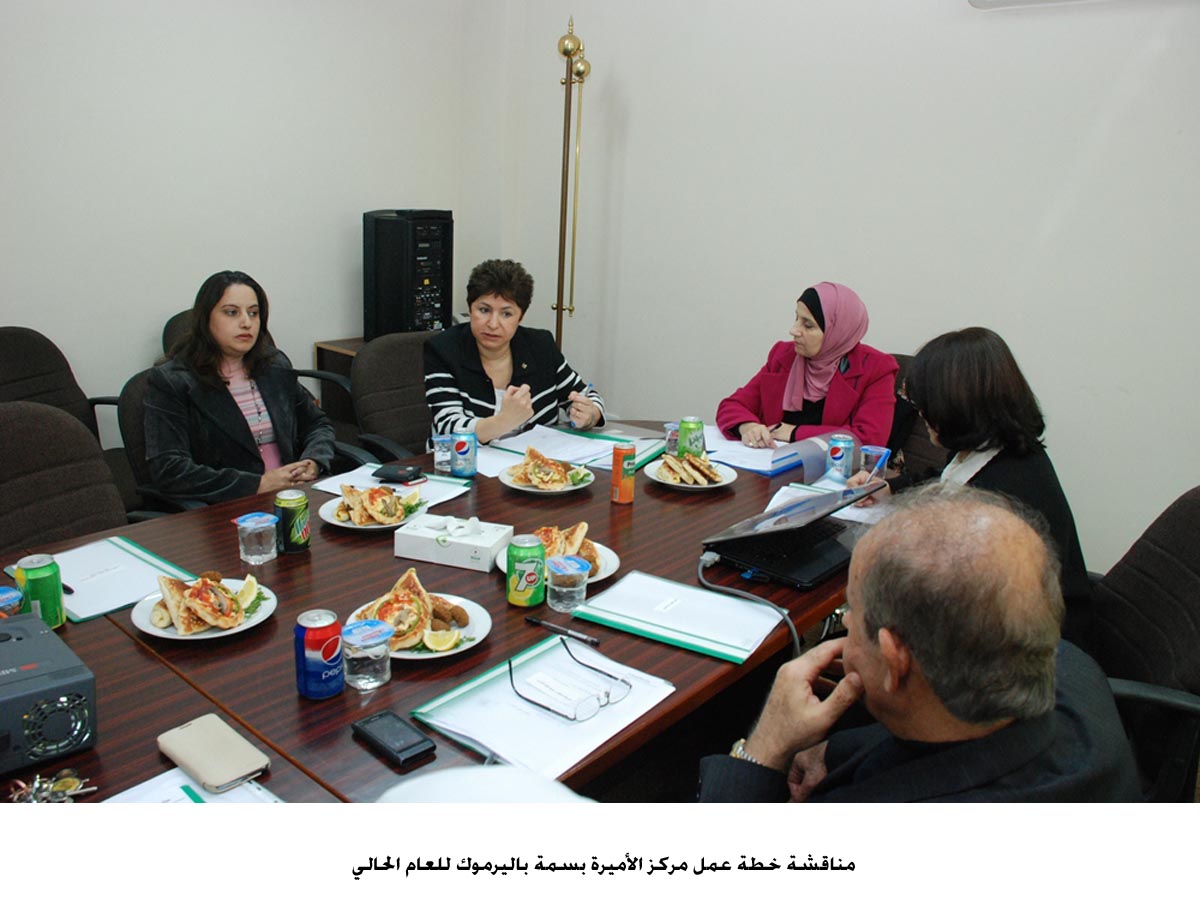 مناقشة خطة عمل مركز الأميرة بسمة باليرموك للعام الحالي