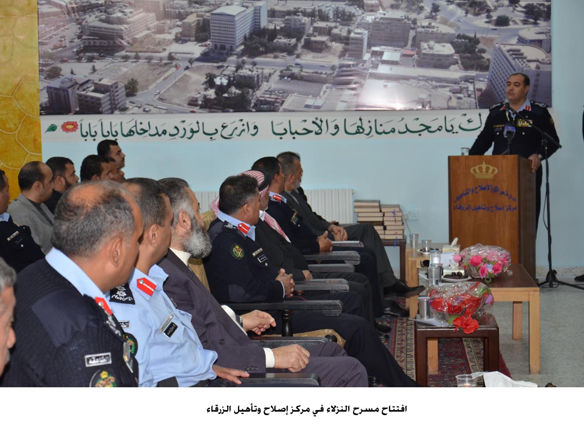 افتتاح مسرح النزلاء في مركز إصلاح وتأهيل الزرقاء