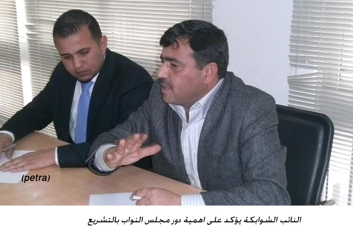 النائب الشوابكة يؤكد على اهمية دور مجلس النواب بالتشريع