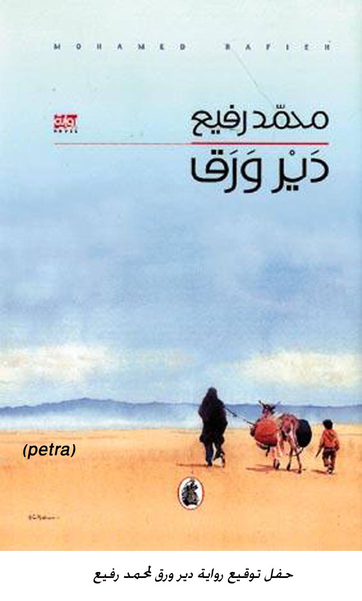 حفل توقيع رواية دير ورق لمحمد رفيع