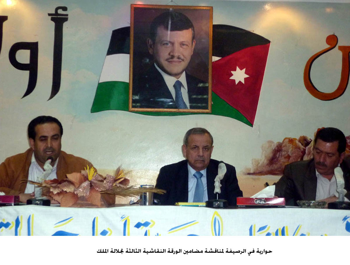 حوارية في الرصيفة لمناقشة مضامين الورقة النقاشية الثالثة لجلالة الملك