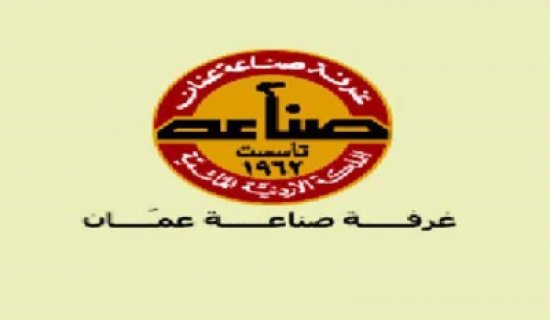 "صناعة عمان" تدعو الى اطلاق برامج لزيادة مساهمة المرأة بالاقتصاد الوطني