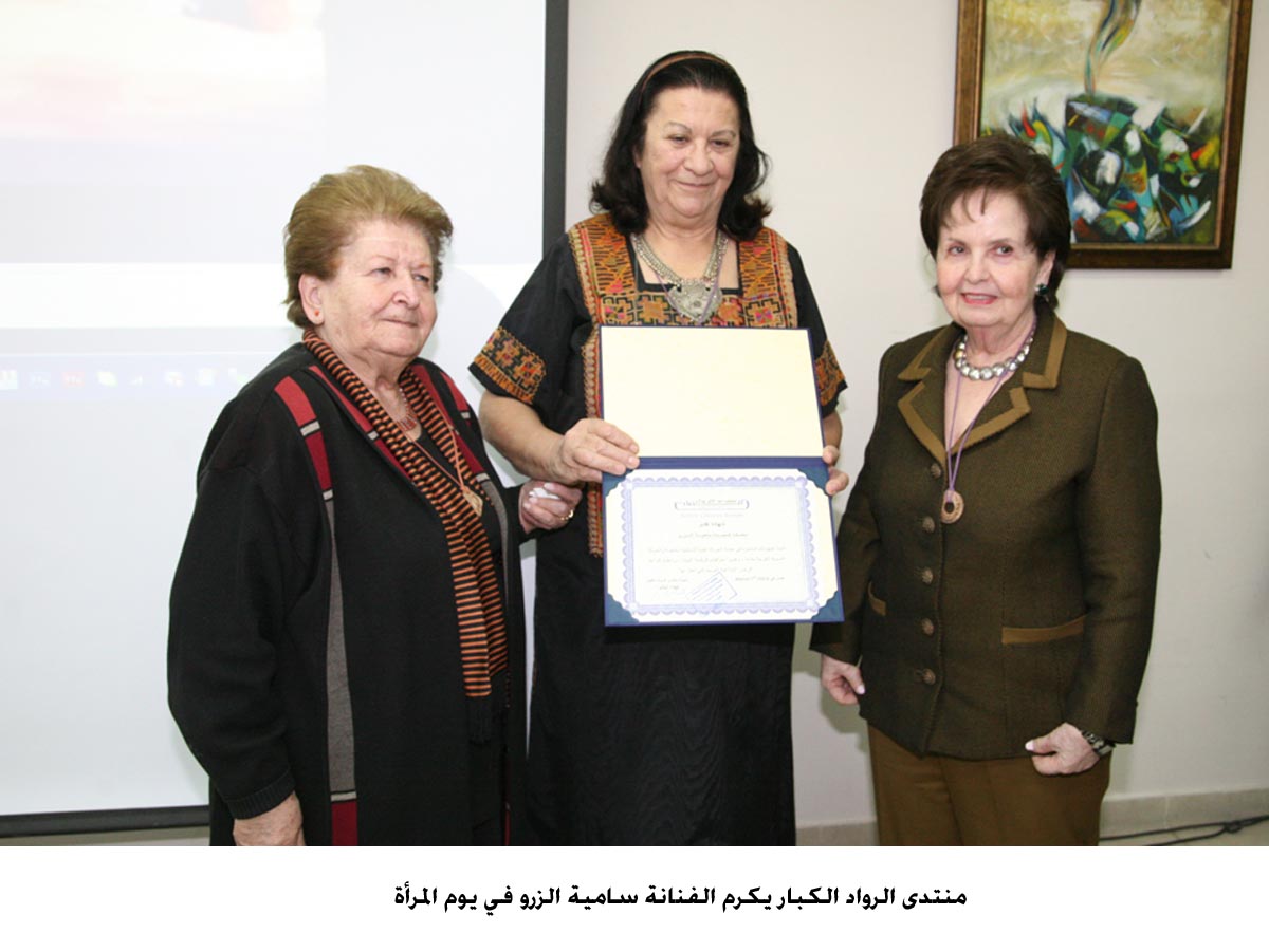 منتدى الرواد الكبار يكرم الفنانة سامية الزرو في يوم المرأة