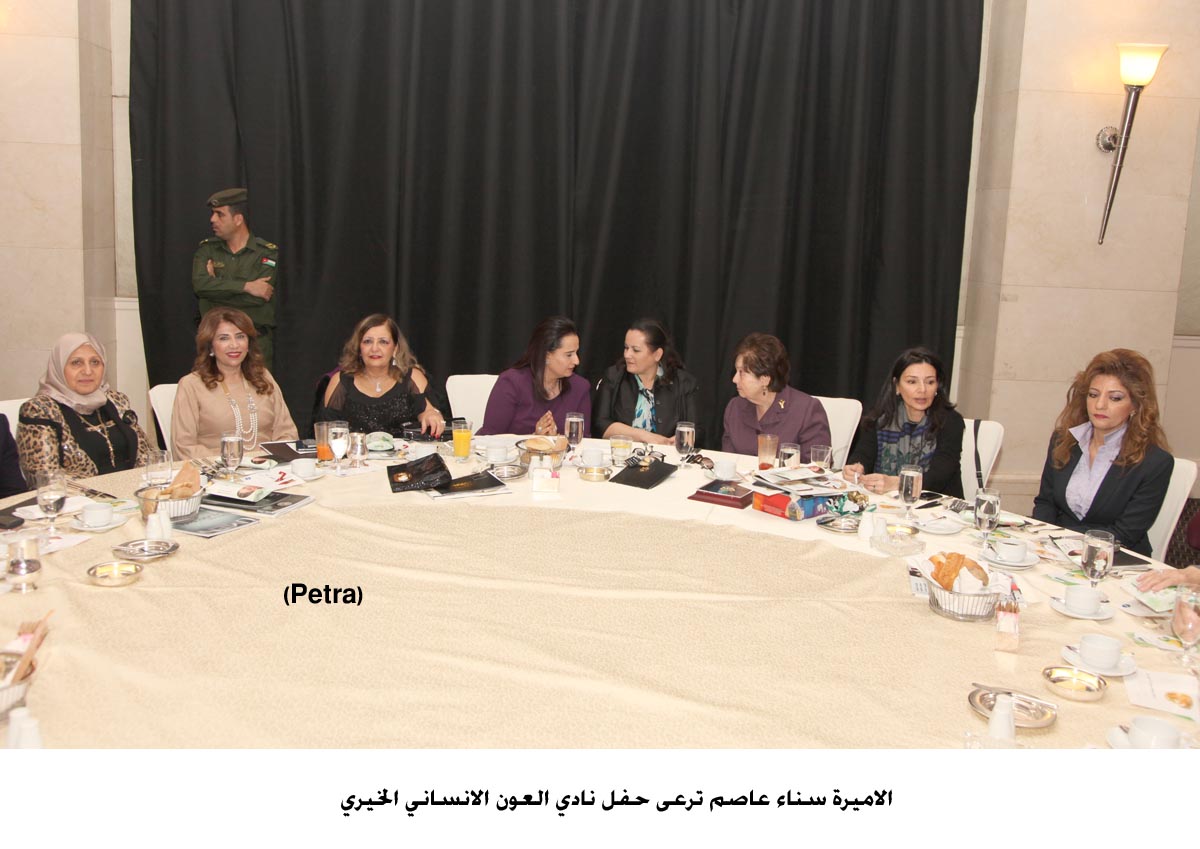 الاميرة سناء عاصم ترعى حفل نادي العون الانساني الخيري