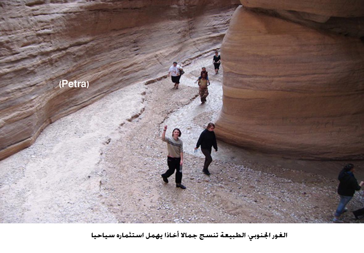 الغور الجنوبي: الطبيعة تنسج جمالا أخاذا يهمل استثماره سياحيا