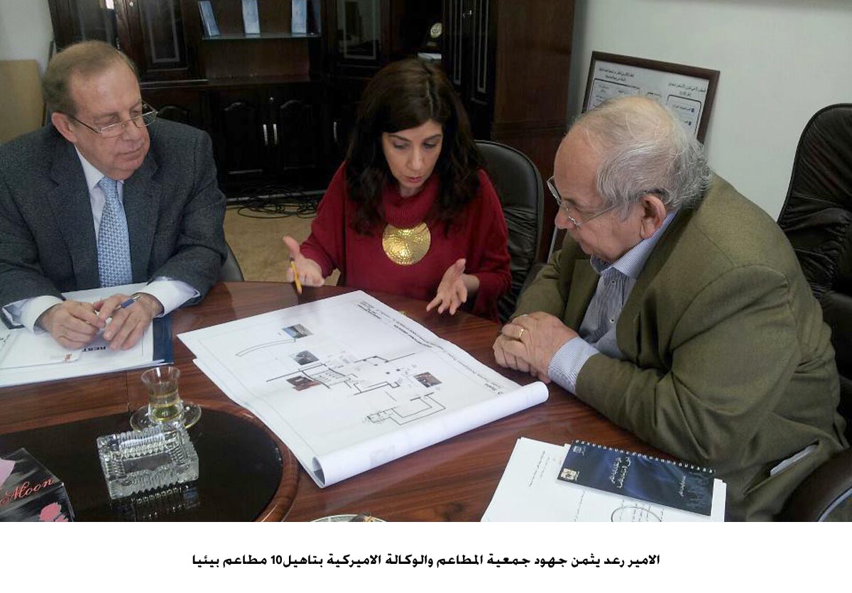 الامير رعد يثمن جهود جمعية المطاعم والوكالة الاميركية بتاهيل10 مطاعم بيئيا