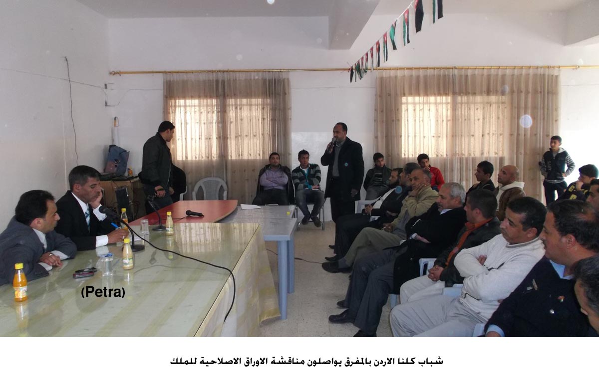 شباب كلنا الاردن بالمفرق يواصلون مناقشة الاوراق الاصلاحية للملك