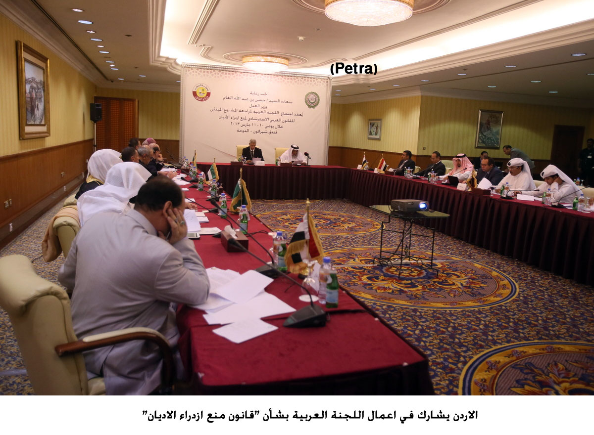 الاردن يشارك في اعمال اللجنة العربية بشأن "قانون منع ازدراء الاديان"