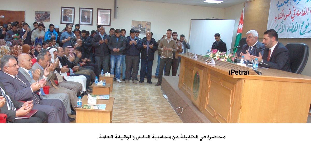 محاضرة في الطفيلة عن محاسبة النفس والوظيفة العامة