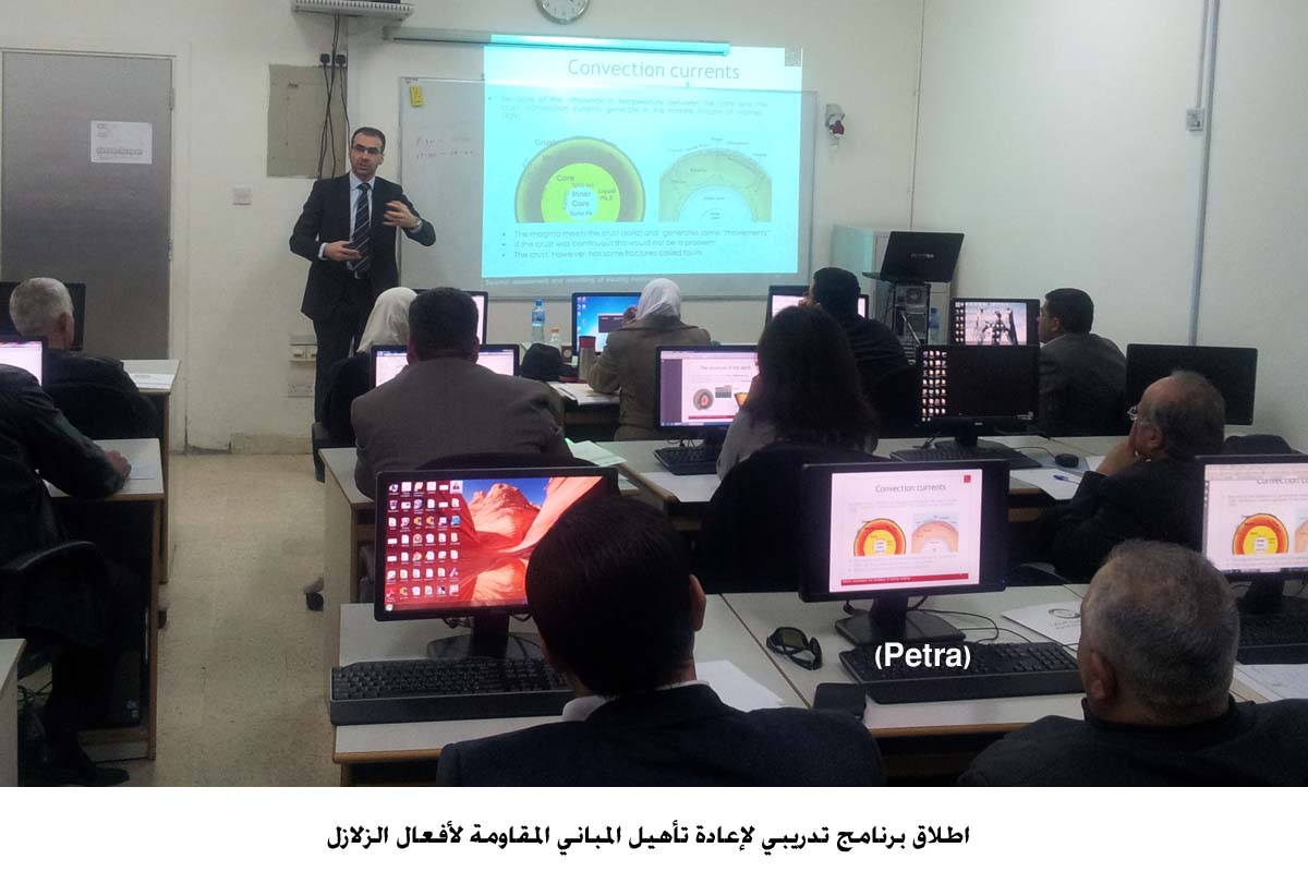 اطلاق برنامج تدريبي لإعادة تأهيل المباني المقاومة لأفعال الزلازل