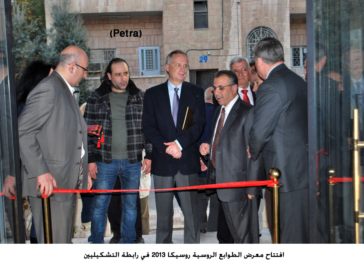 افتتاح معرض الطوابع الروسية روسيكا 2013 في رابطة التشكيليين