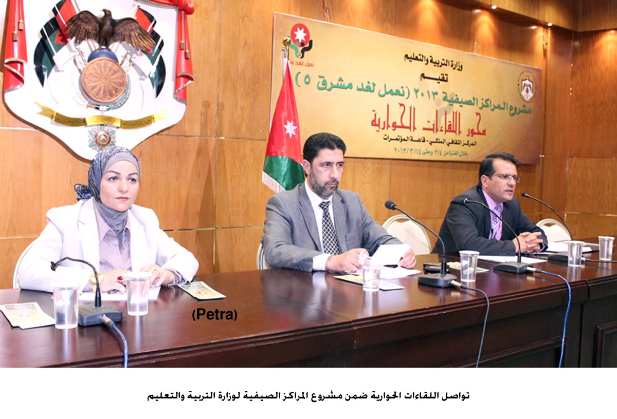 تواصل اللقاءات الحوارية ضمن مشروع المراكز الصيفية لوزارة التربية والتعليم