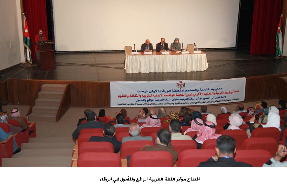 افتتاح مؤتمر اللغة العربية الواقع والمأمول في الزرقاء
