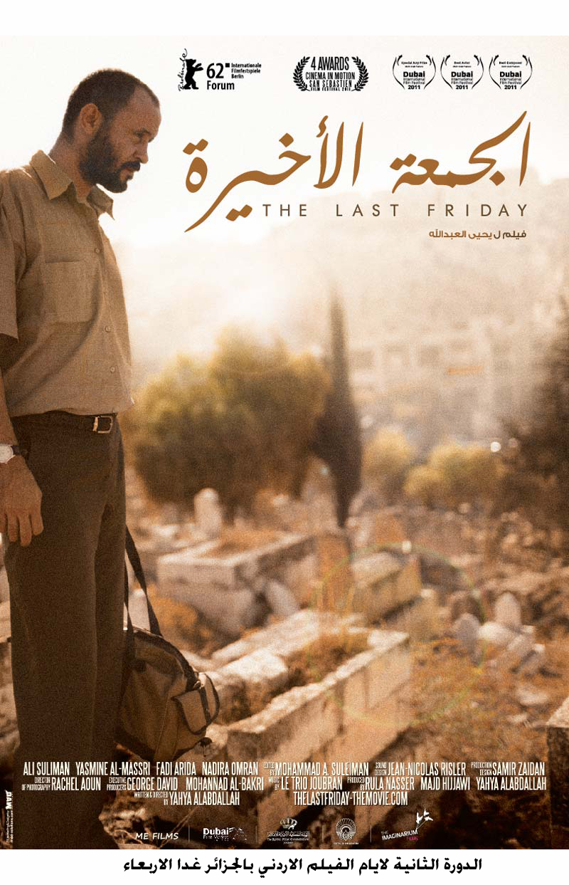 الدورة الثانية لايام الفيلم الاردني بالجزائر غدا الاربعاء (مصور)