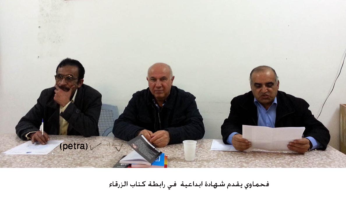 فحماوي يقدم شهادة ابداعية في رابطة كتاب الزرقاء