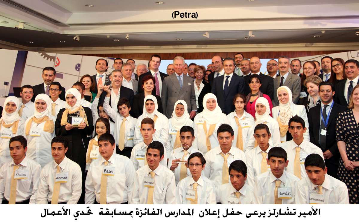 الأمير تشارلز يرعى حفل إعلان المدارس الفائزة بمسابقة تحدي الأعمال ( مصور)