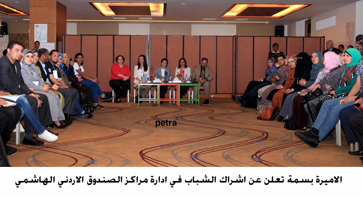 الاميرة بسمة تعلن عن اشراك الشباب في ادارة مراكز الصندوق الاردني الهاشمي