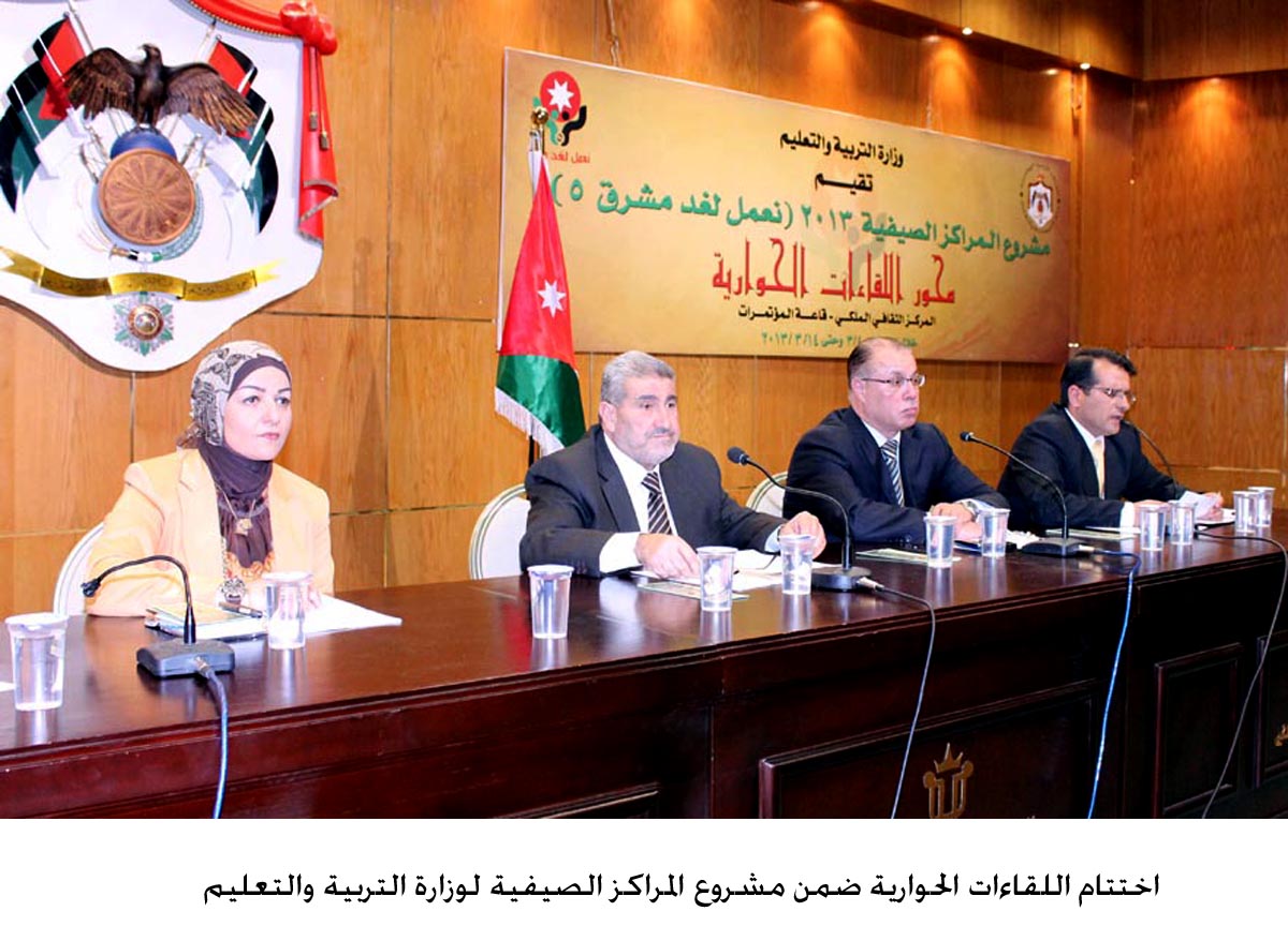 اختتام اللقاءات الحوارية ضمن مشروع المراكز الصيفية لوزارة التربية والتعليم