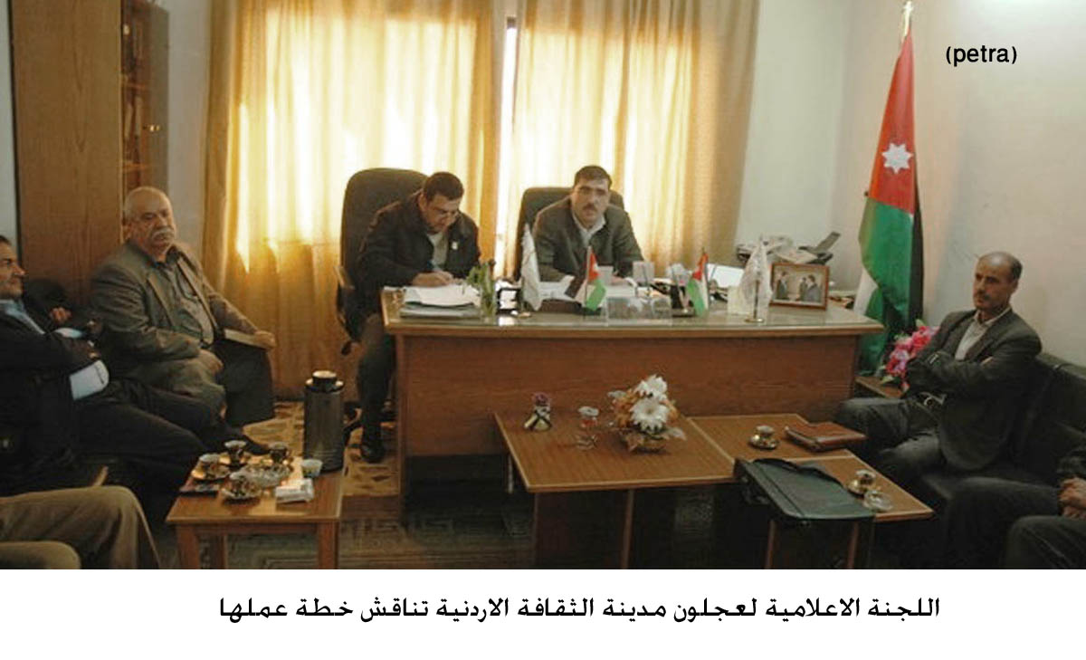 اللجنة الاعلامية لعجلون مدينة الثقافة الاردنية تناقش خطة عملها
