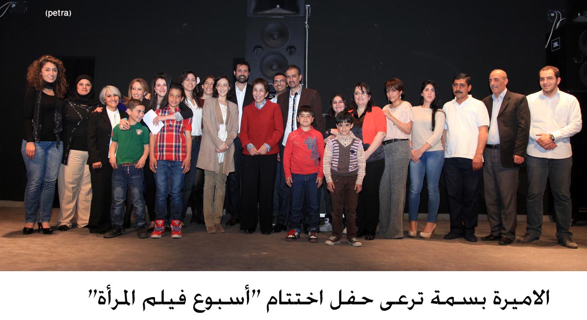 الاميرة بسمة ترعى حفل اختتام "أسبوع فيلم المرأة"