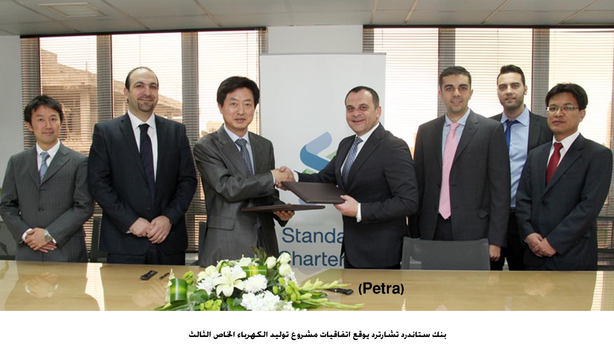 بنك ستاندرد تشارترد يوقع اتفاقيات مشروع توليد الكهرباء الخاص الثالث