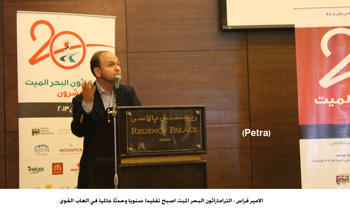 الامير فراس : التراماراثون البحر الميت اصبح تقليدا سنويا وحدثا عالميا في العاب القوى