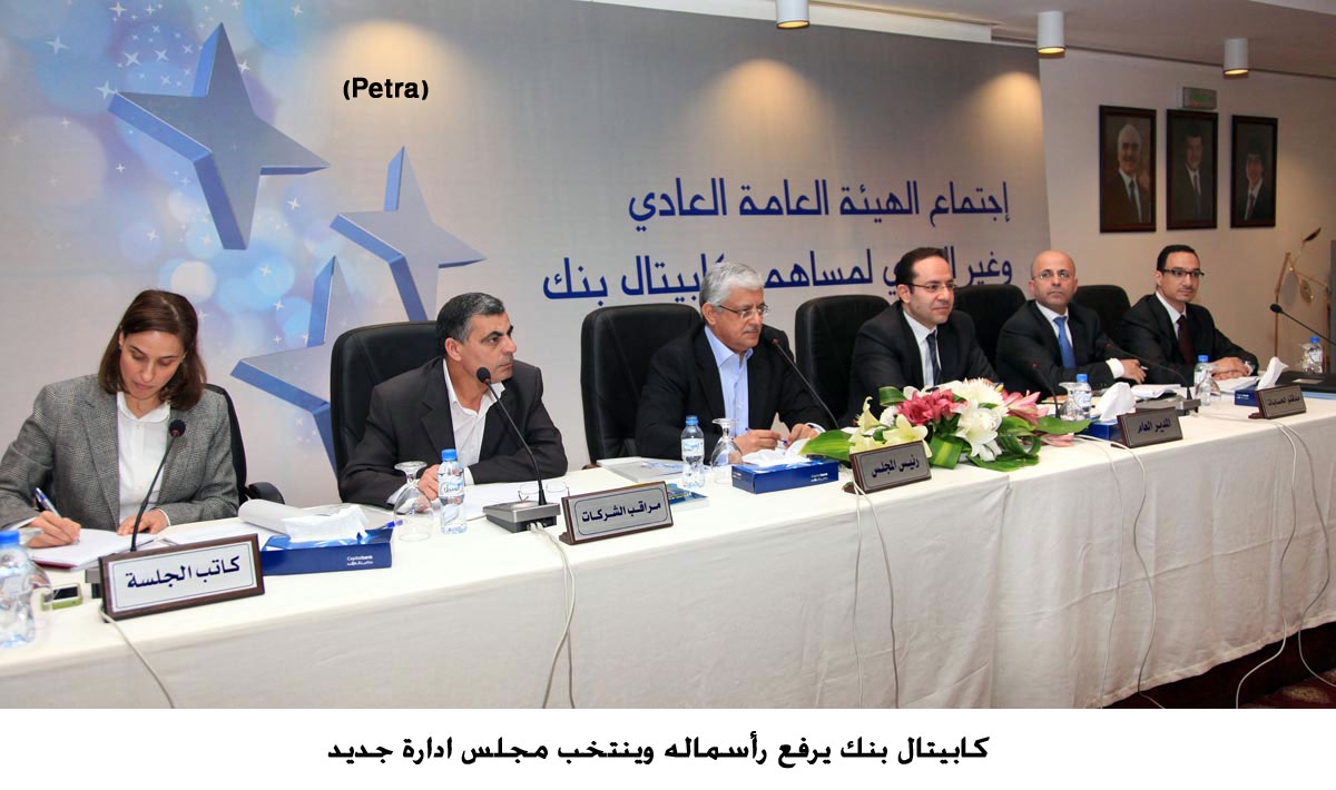 كابيتال بنك يرفع رأسماله وينتخب مجلس ادارة جديد