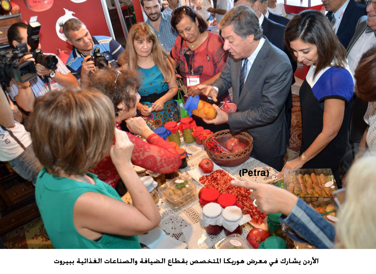 الأردن يشارك في معرض هوريكا المتخصص بقطاع الضيافة والصناعات الغذائية ببيروت