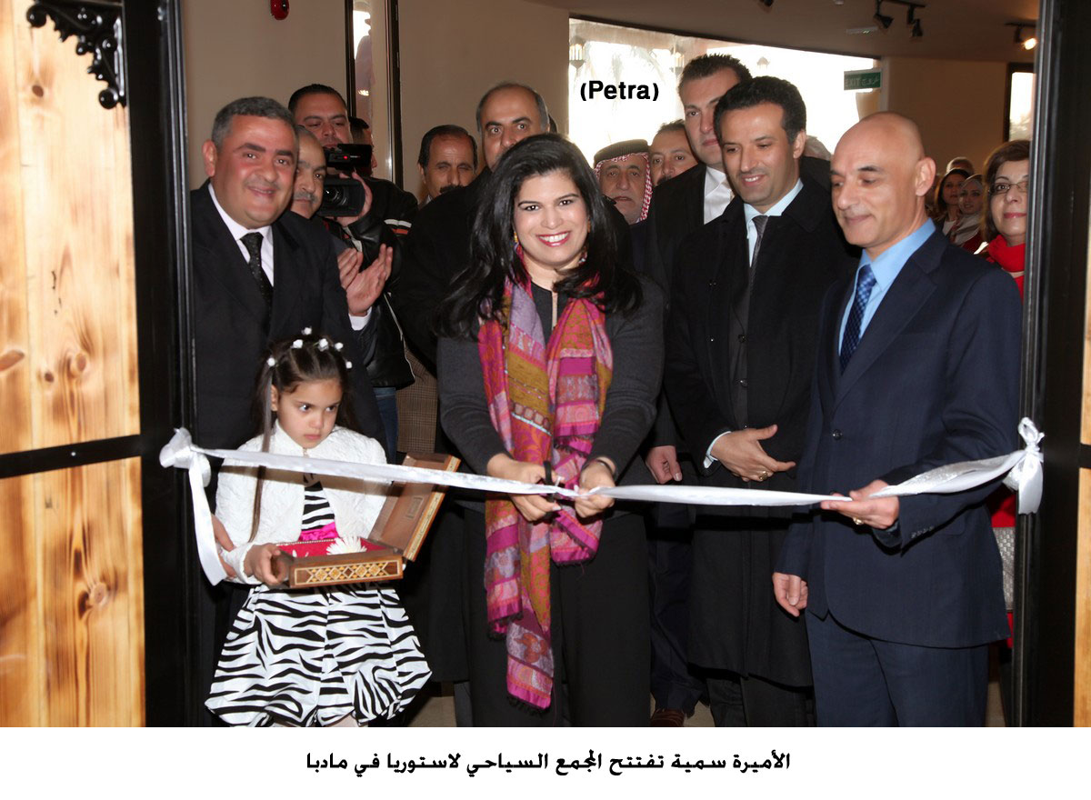 الأميرة سمية تفتتح المجمع السياحي لاستوريا في مادبا