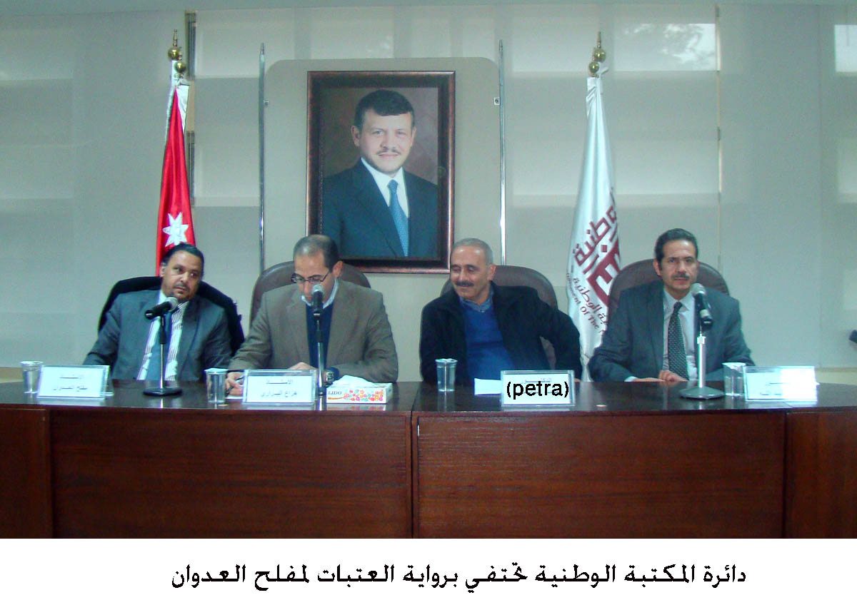 دائرة المكتبة الوطنية تحتفي برواية العتبات لمفلح العدوان