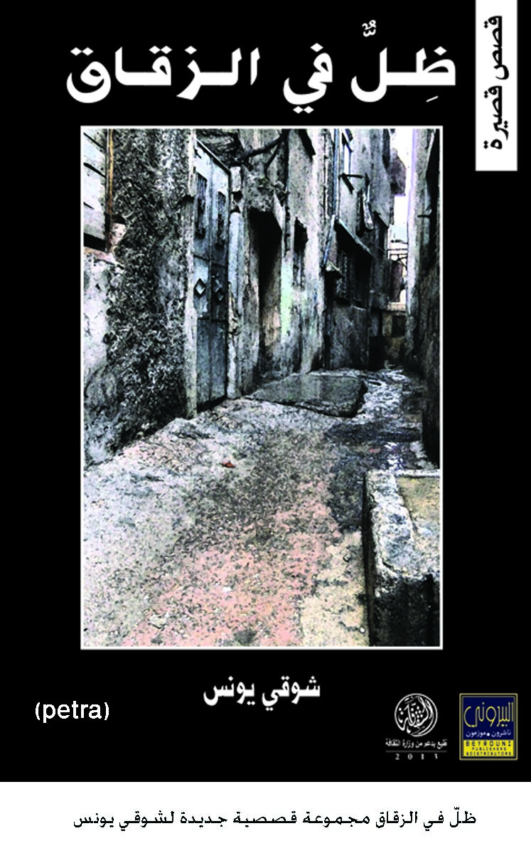 ظلّ في الزقاق مجموعة قصصية جديدة لشوقي يونس