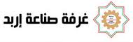 33 مليون دولار صادرات اربد الصناعية للشهر الماضي