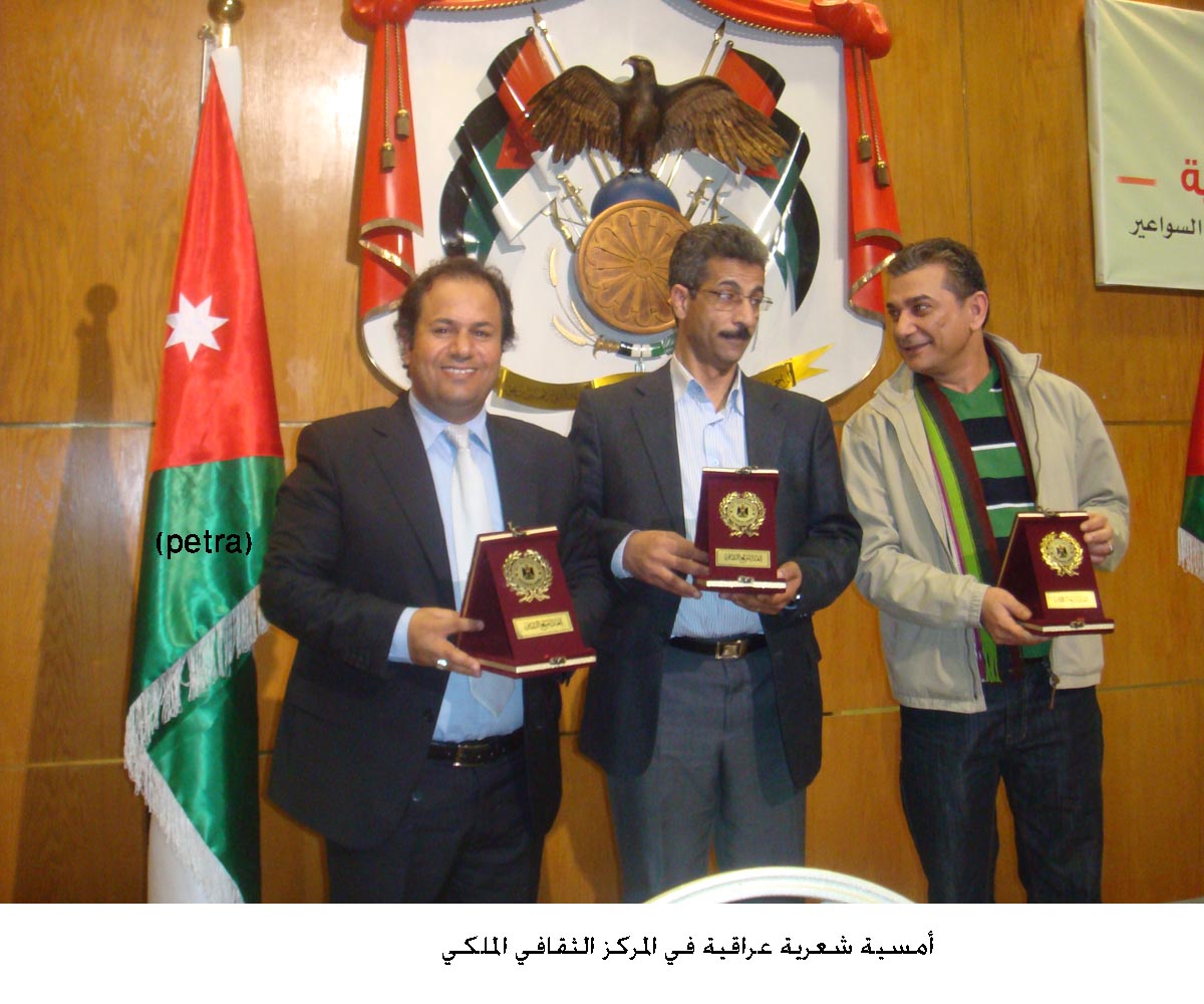 أمسية شعرية عراقية في المركز الثقافي الملكي