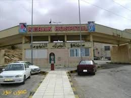 استكمال المرحلة الاولى من مشروع توسعة مستشفى الكرك الحكومي