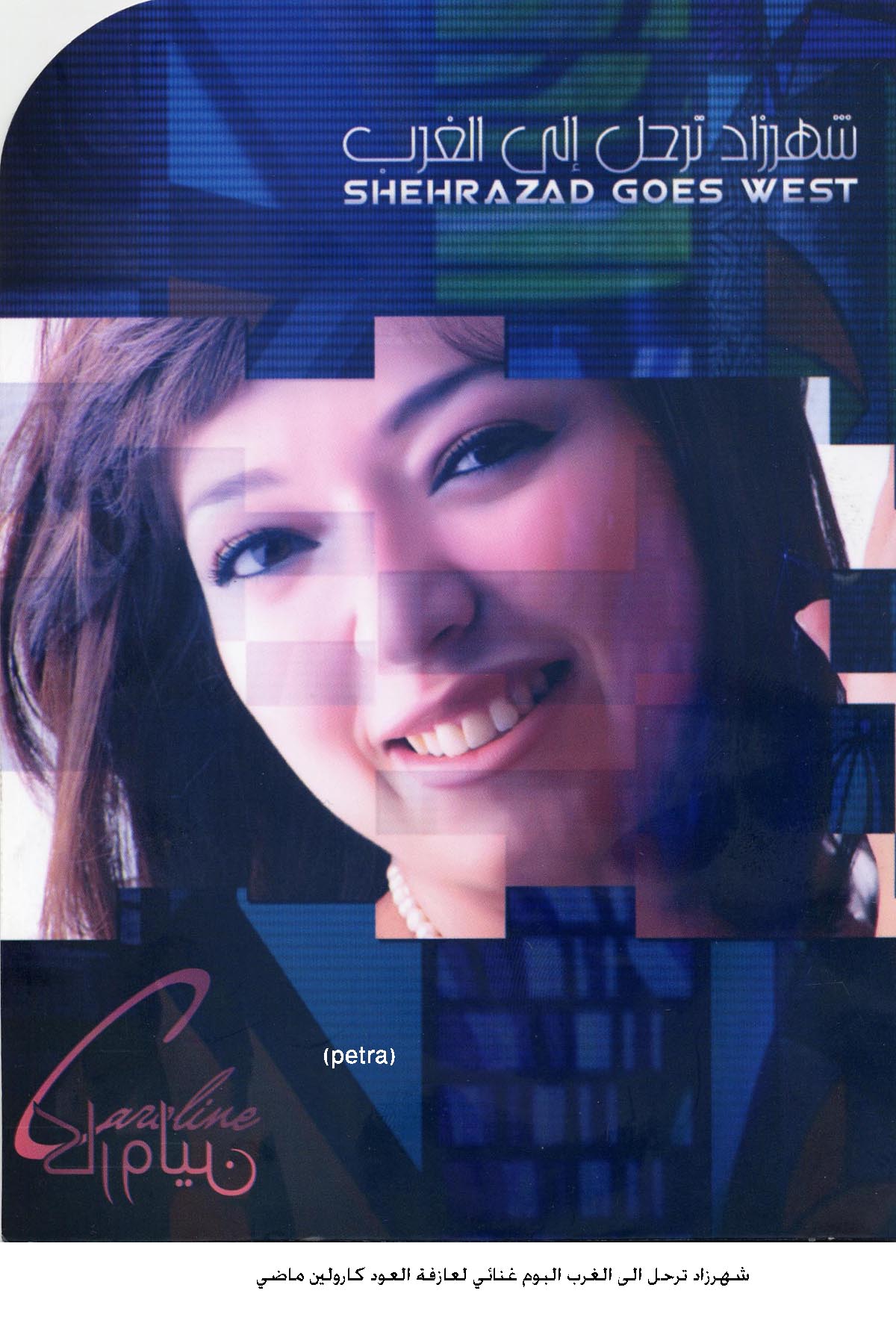 شهرزاد ترحل الى الغرب البوم غنائي لعازفة العود كارولين ماضي