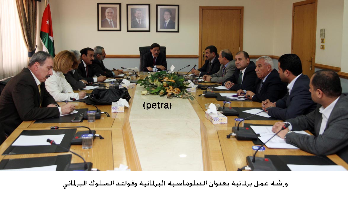 ورشة عمل برلمانية بعنوان الدبلوماسية البرلمانية وقواعد السلوك البرلماني